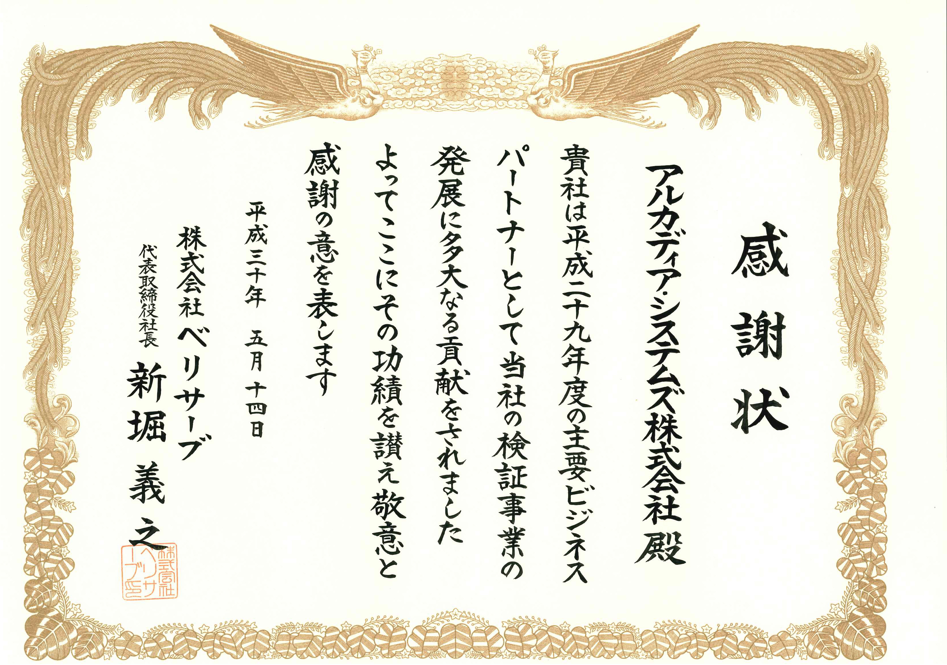 株式会社ベリサーブ様からの感謝状