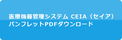 医療機器管理システム ceia（セイア） パンフレットPDFダウンロード