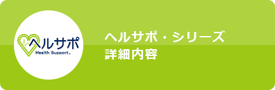 ヘルサポ・シリーズ詳細内容