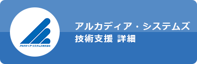 アルカディア・システムズ 技術支援 詳細