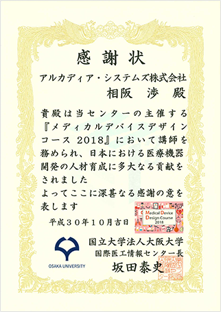 大阪大学様からの感謝状