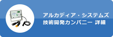 アルカディア・システムズ 技術開発カンパニー 詳細