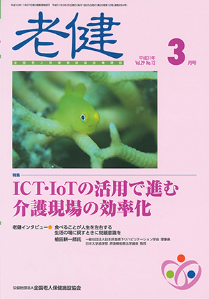 全国老人保健施設協会機関誌 「老健」平成31年3月号表紙